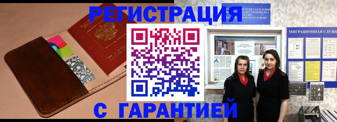 временная регистрация купить в Мурманске